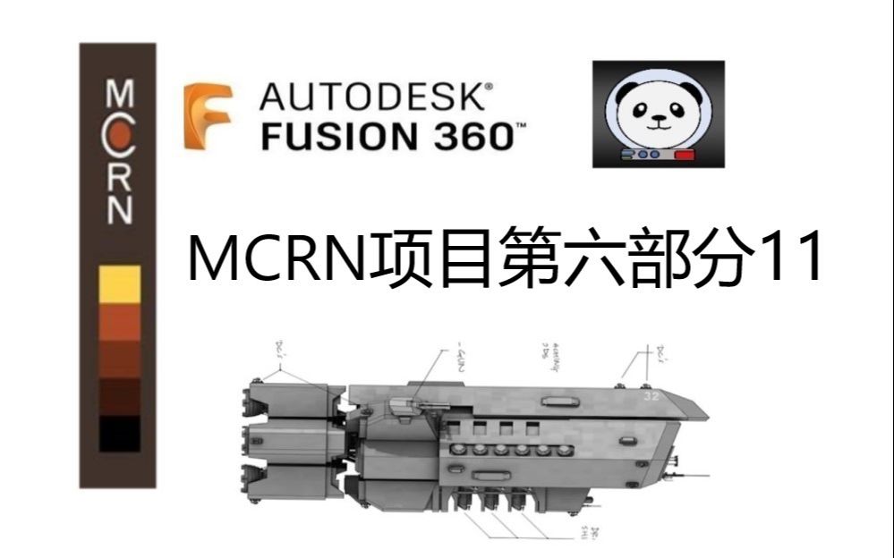 [图]Fusion 360: MCRN项目第六部分11