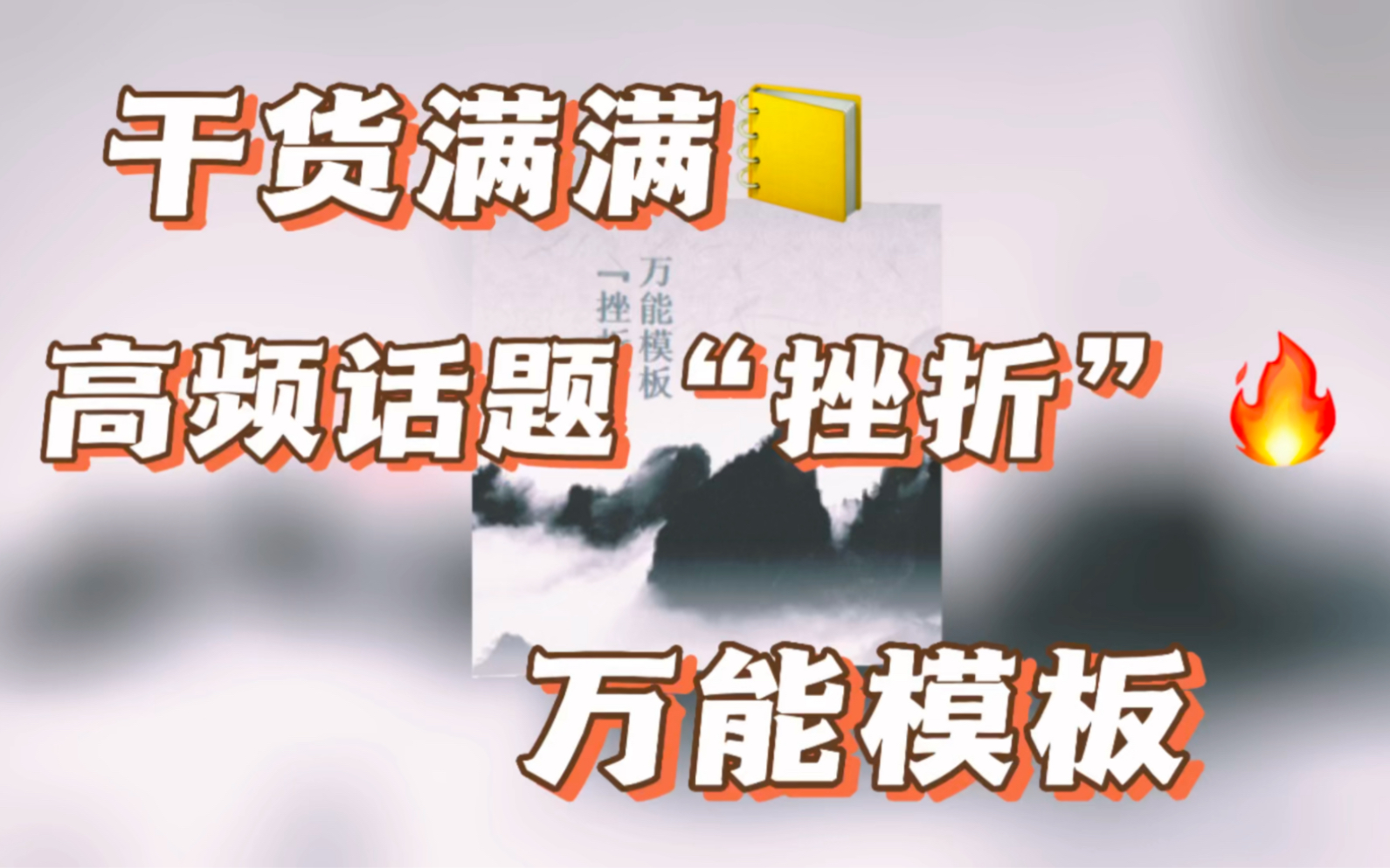 [图]高频话题“挫折”万能模板，开头、结尾、点晴段，高分必看