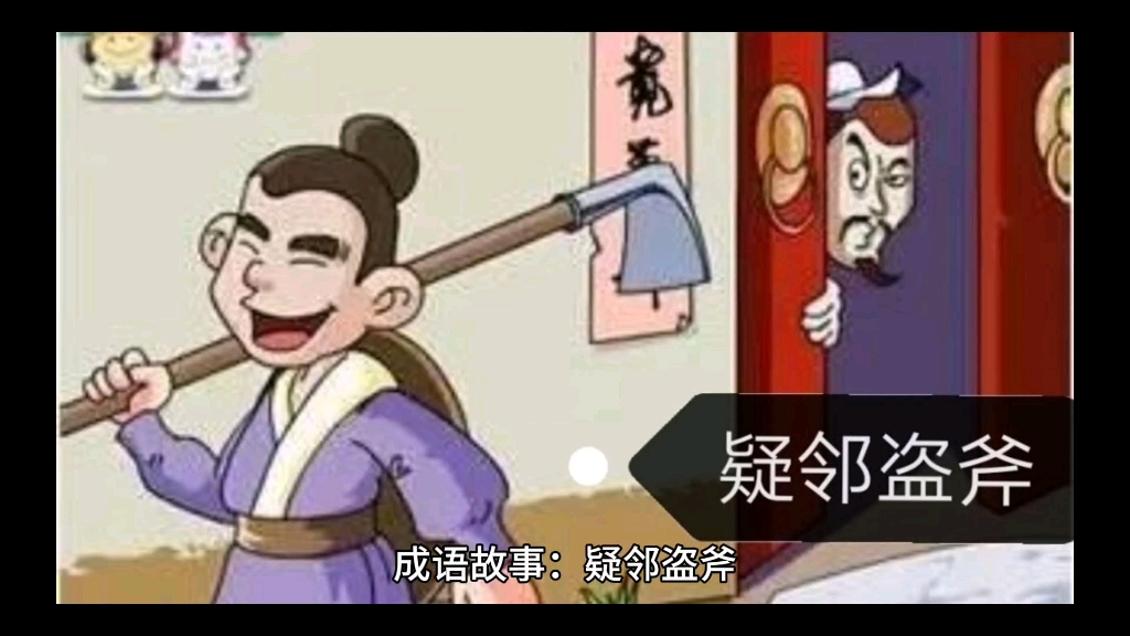 成语故事:疑邻盗斧
