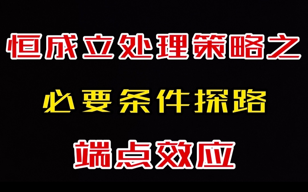 【导数系统课】第六讲 端点效应|必要条件探路|数学压轴哔哩哔哩bilibili