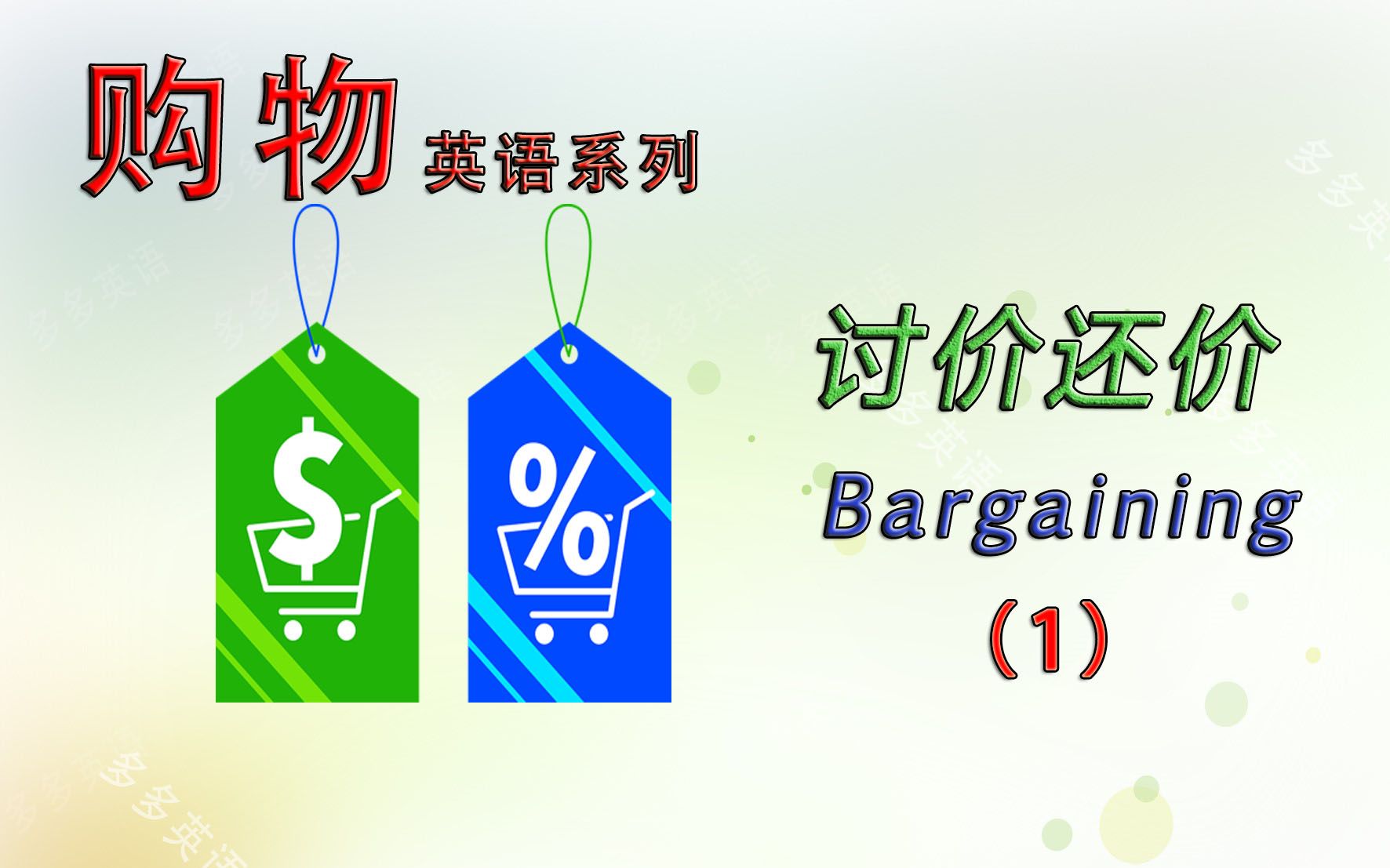 买卖东西的时候,讨价还价的相关英语怎么说?不要错过哦!哔哩哔哩bilibili