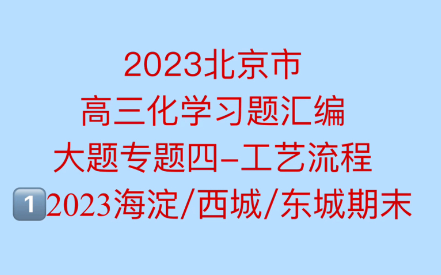 [图]2023 北京市高三化学习题汇编 大题专题四-工艺流程（1）2023海淀/西城/东城期末