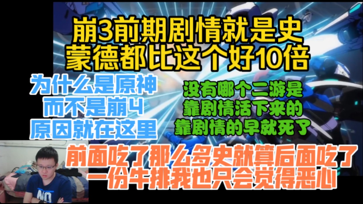 [图]萌新克苟锐评崩三前期剧情:蒙德的剧情都比这个剧情好10倍为什么是原神而不是崩坏4原因就在这。前面都是史【克利咕咕兰/原神】