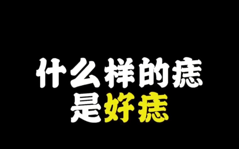 【面相解读】什么样的痣是好痣哔哩哔哩bilibili