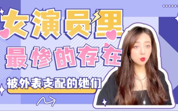 【孙小杨】她们真的是女演员里最惨的存在......哔哩哔哩bilibili