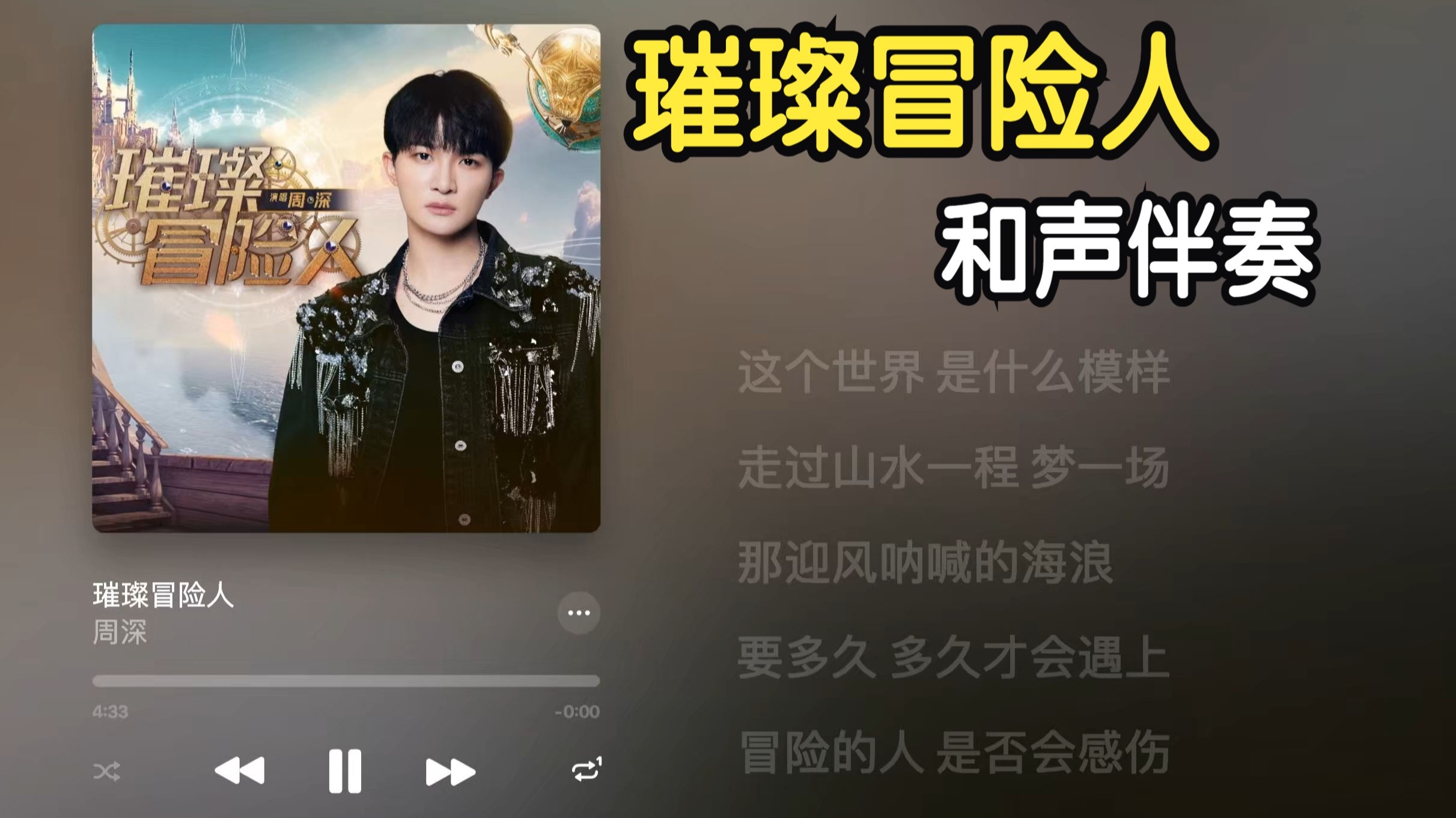 【逐字歌词】璀璨冒险人 周深《璀璨冒险人》和声伴奏 MMO #Lyricify#