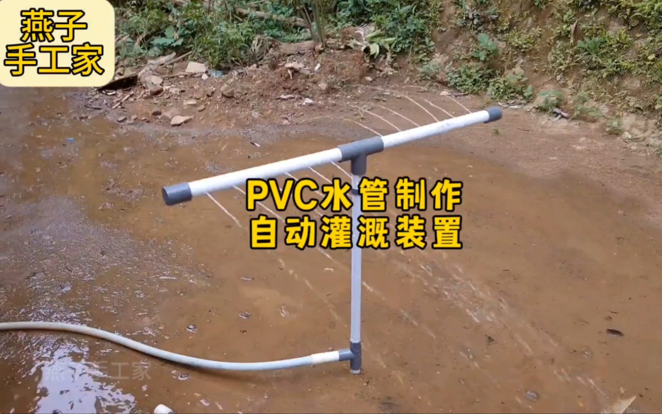 PVC水管制作自动灌溉装置哔哩哔哩bilibili