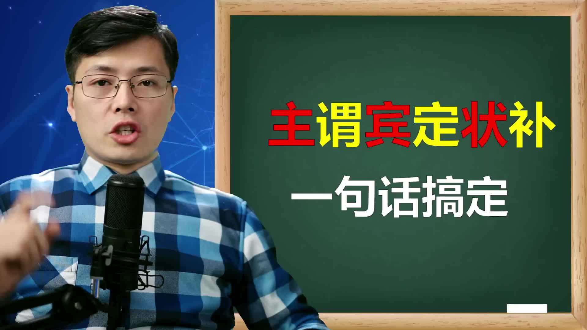 一句话搞定英语语法中的,主谓宾定状补,跟山姆老师学核心知识哔哩哔哩bilibili