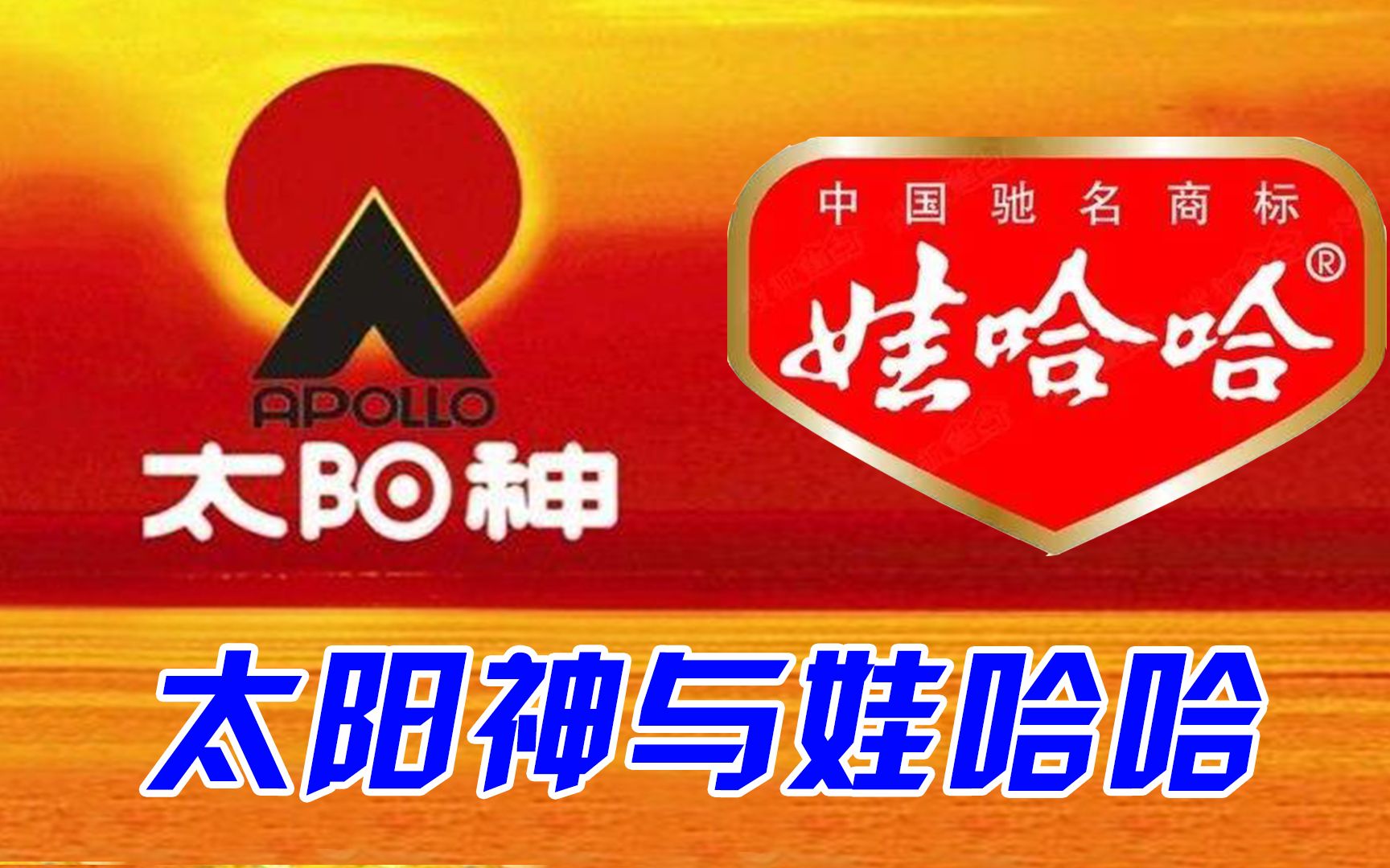 想做中国可口可乐的太阳神被娃哈哈以年销售额50亿成功反杀