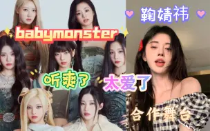 Descargar video: 【鞠婧祎×babymonster reaction】鞠姐合作舞台我爱！babymonster给我听爽了！郑雅娴NB！