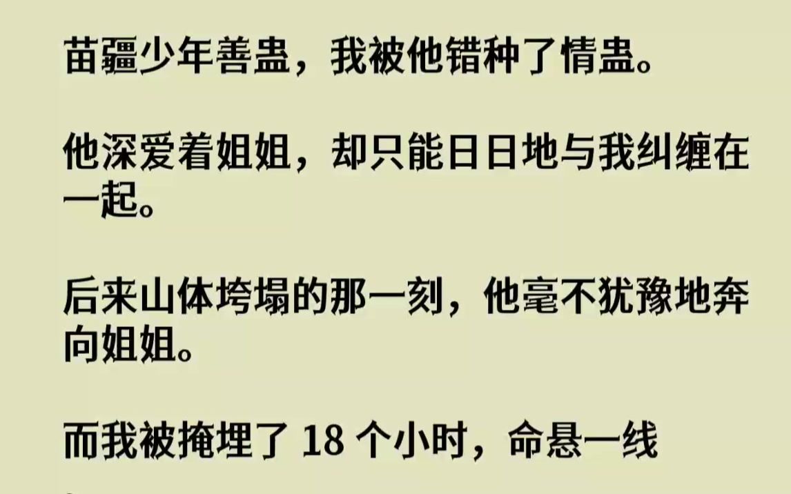 [图]【完结文】苗疆少年善蛊，我被他错种了情蛊。他深爱着姐姐，却只能日日地与我纠缠在一...