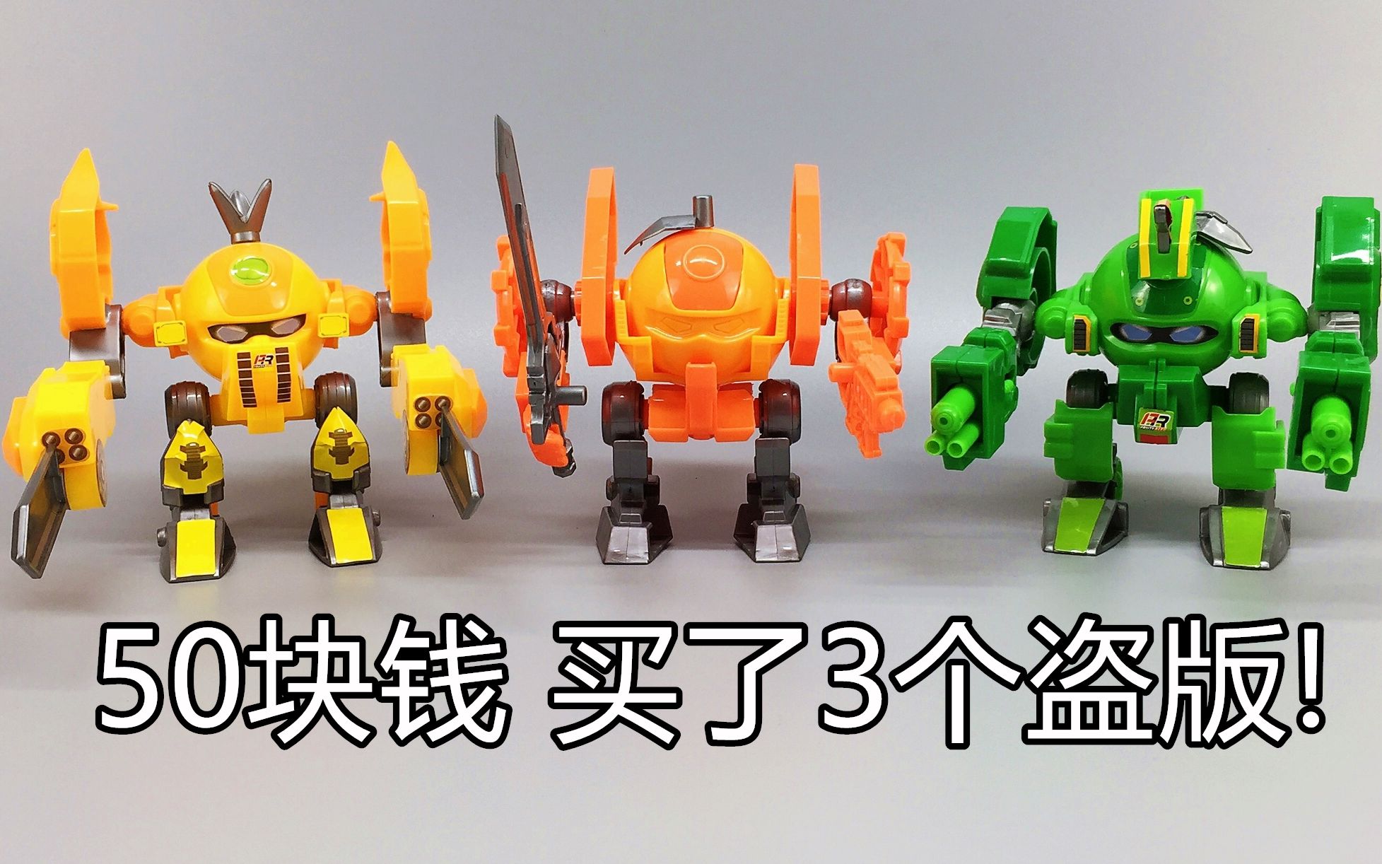 果宝特攻拼装玩具 竟然还有盗版的 大鹏评测_哔哩哔哩_bilibili