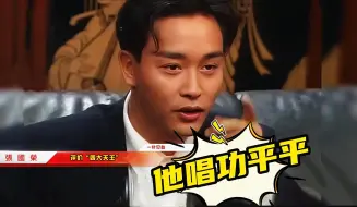 Download Video: 张国荣对“四大天王”的评价和预言，毫无掩饰一针见血！