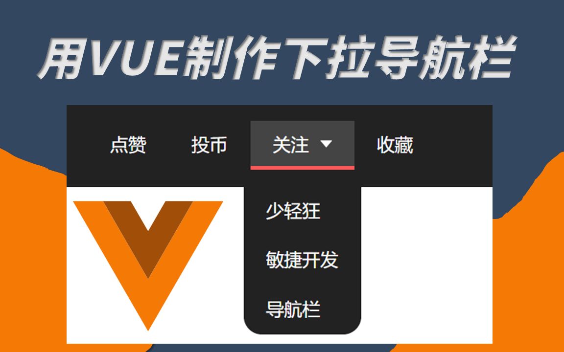 [前端有多难]用VUE写个下拉导航栏组件 | VUE基础教学(vuecli)哔哩哔哩bilibili