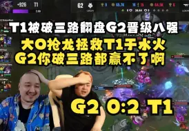 Download Video: 德云色看T1被破三路后翻盘G2：大O抢龙拯救T1于水火，G2你破三路都赢不了只能怪自己！