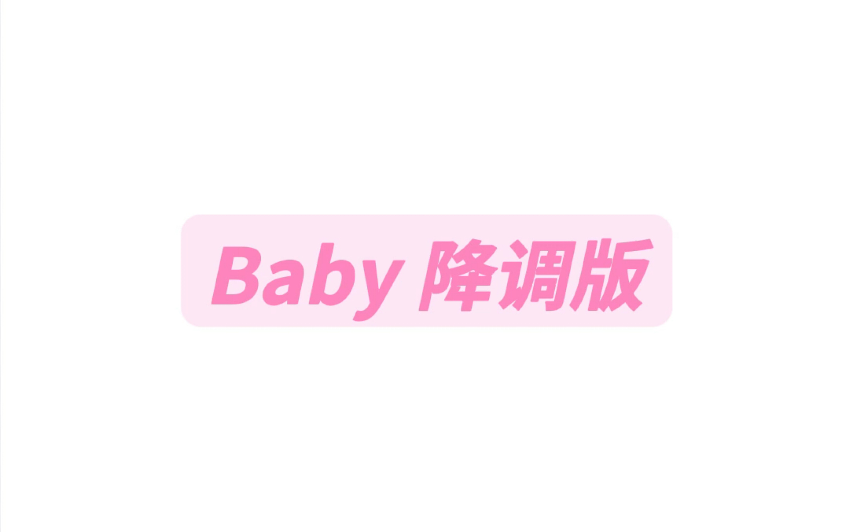 Baby降调版音译教学#baby #justinbieber #简单易学的英文歌哔哩哔哩bilibili