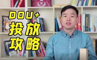 避坑指南，短视频+投放策略~