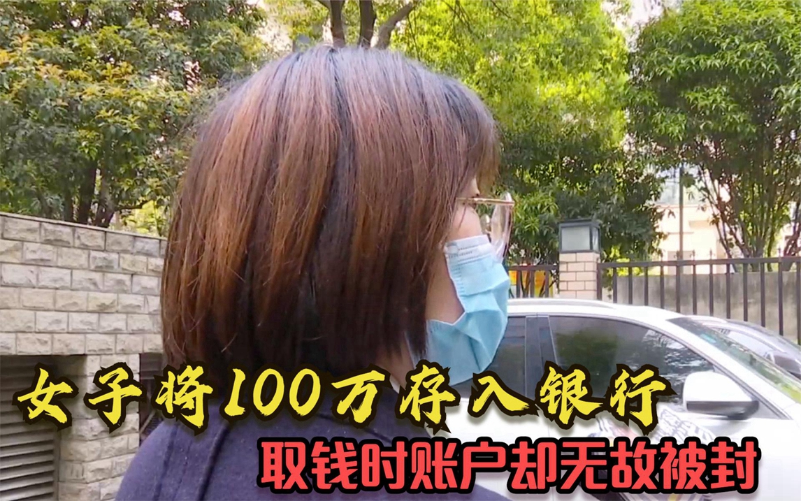 女子将100万存入银行,取钱时账户无故被封,银行:你为啥取钱?哔哩哔哩bilibili