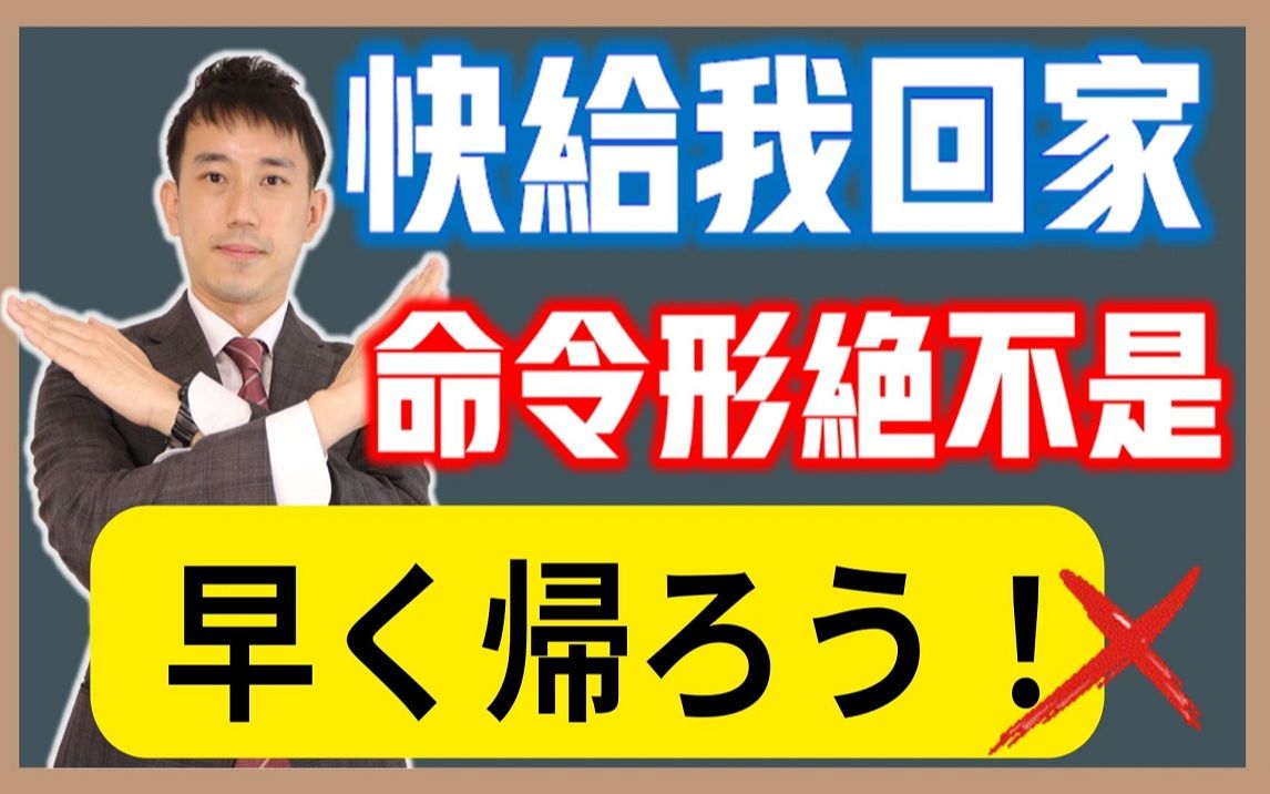 「帰る」命令形绝不是「帰ろう!」|日语动词变化意向形与命令形差别| 抓尼先生哔哩哔哩bilibili