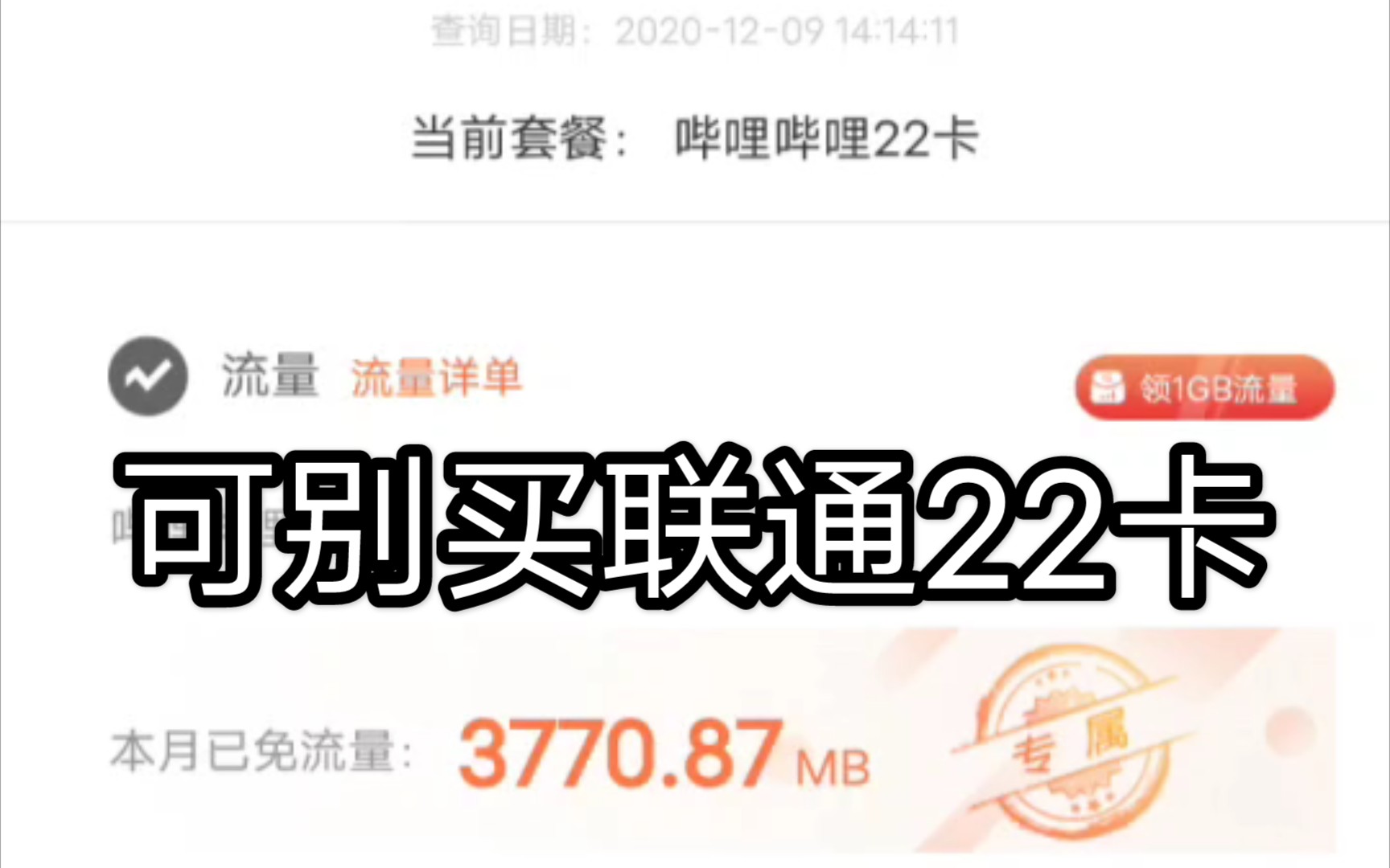 吐槽哔哩哔哩联通22卡!哔哩哔哩bilibili