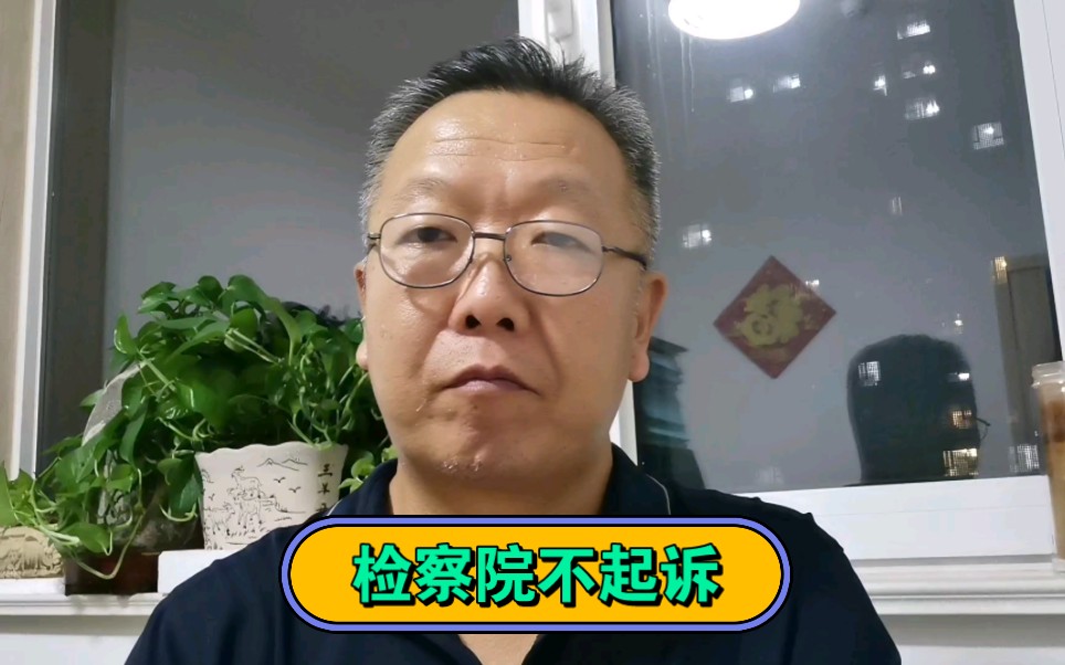 山东律师王同生:检察院不起诉是什么意思啊?案子到了检察院怎么办啊?哔哩哔哩bilibili