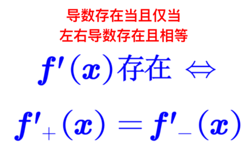 【高等数学】导数存在当且仅当左右导数存在且相等哔哩哔哩bilibili