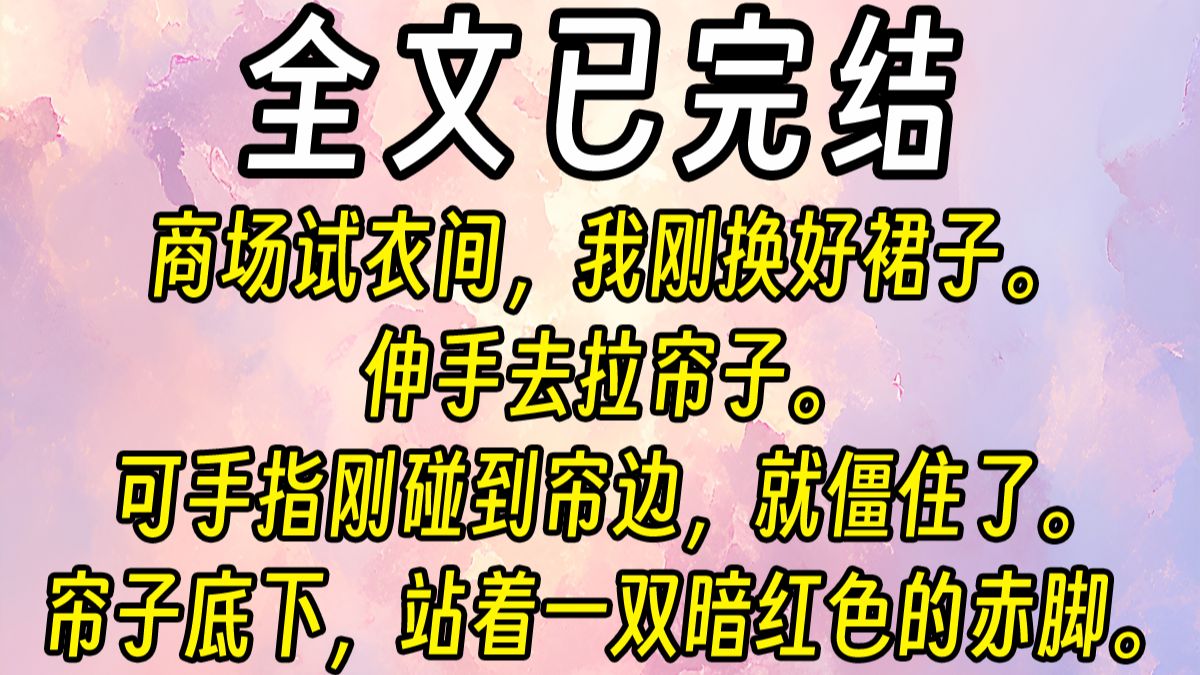 【惊悚慎点】商场试衣间，我刚换好裙子。闺蜜不断催促。穿好了吗？快出来给我看看。我伸手去拉帘子。可手指刚碰到帘边，就僵住了。帘子底下，