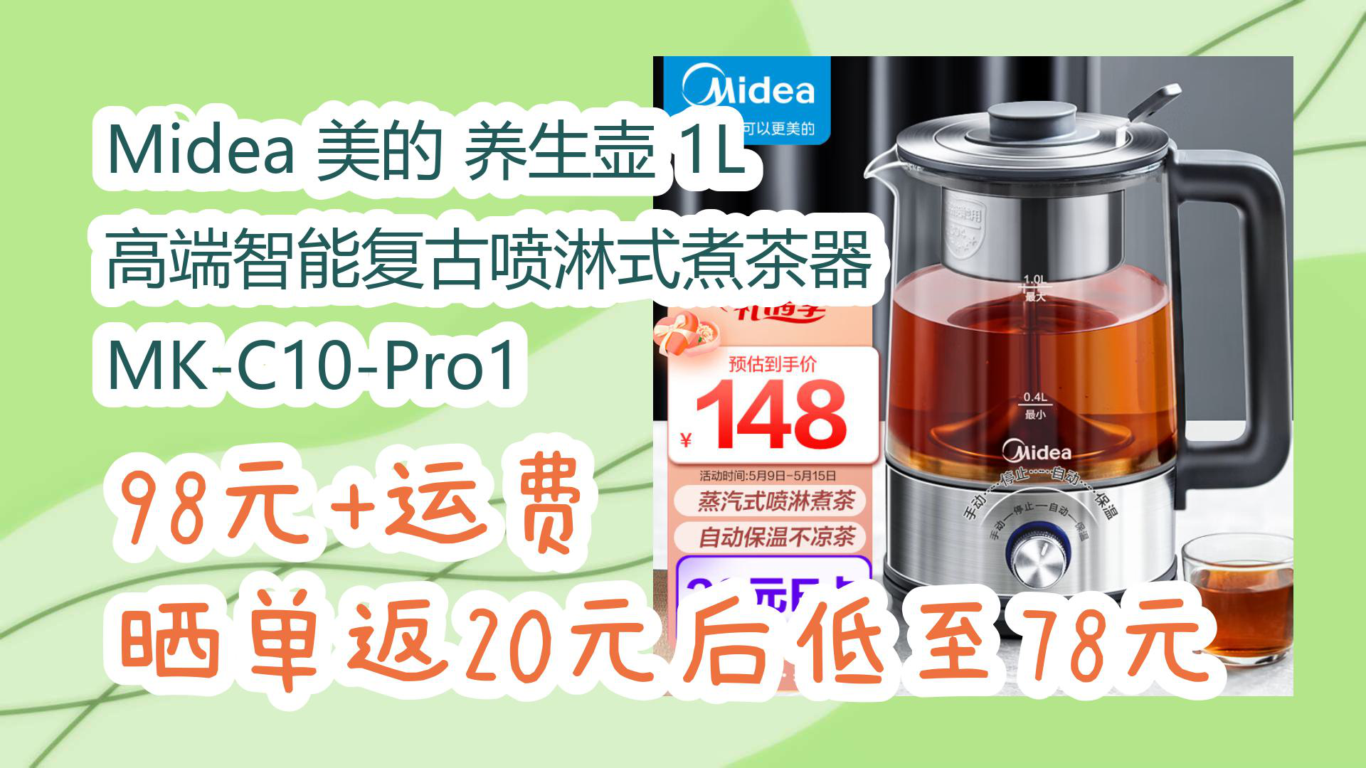 【京东优惠】Midea 美的 养生壶 1L 高端智能复古喷淋式煮茶器 MKC10Pro1 98元+运费晒单返20元后低至78元哔哩哔哩bilibili