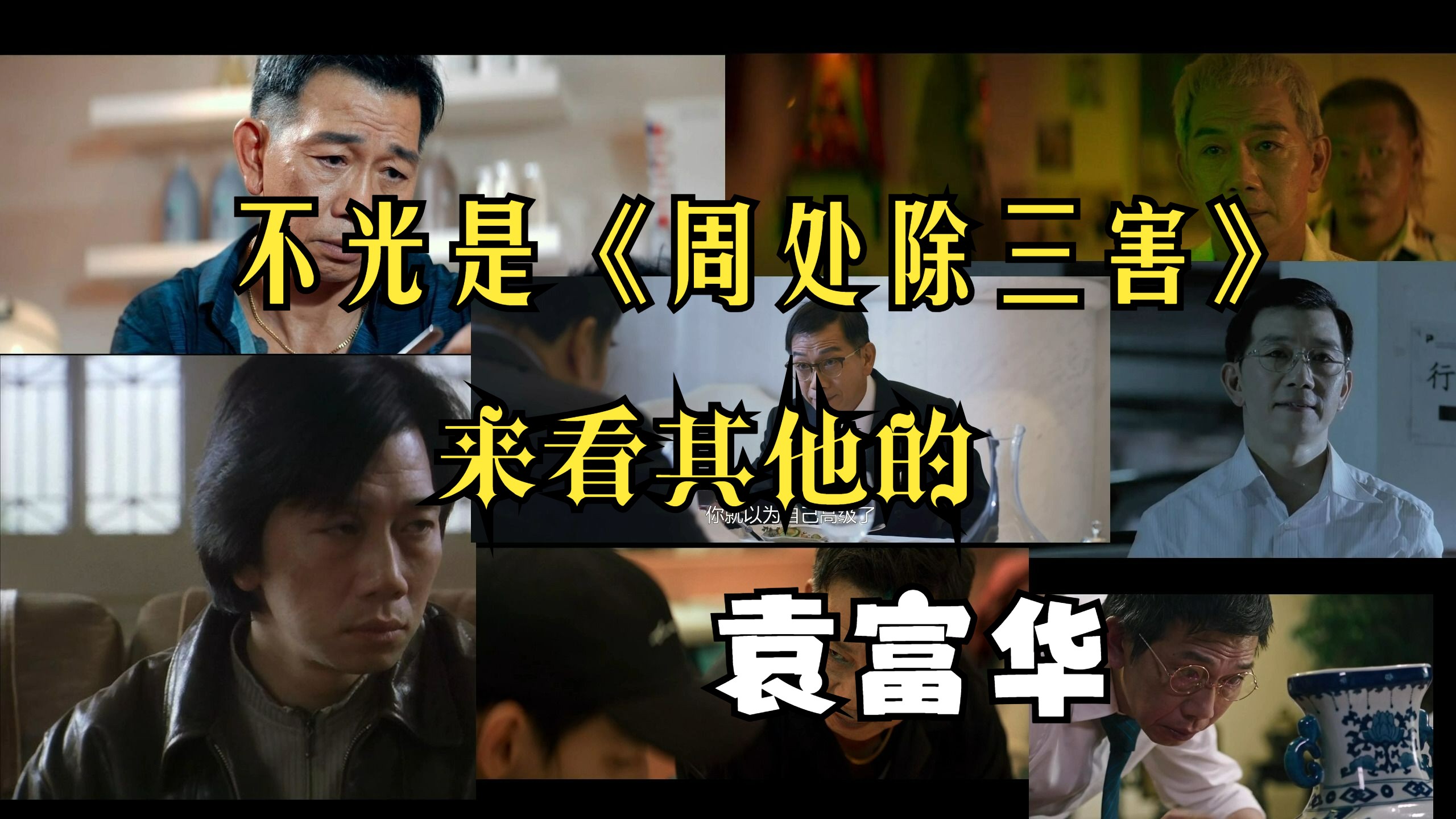 不光是《周处除三害》,来看其他的袁富华饰演的角色哔哩哔哩bilibili