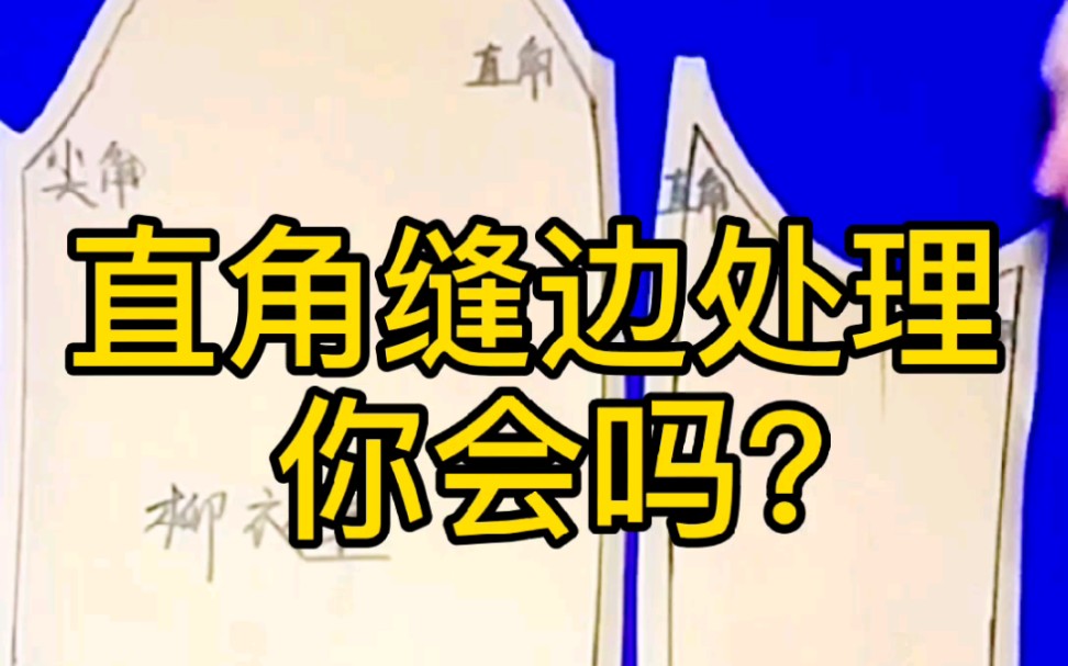 服装打板缝边直角处理方法.哔哩哔哩bilibili