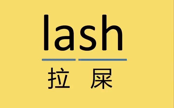 考研单词lash哔哩哔哩bilibili