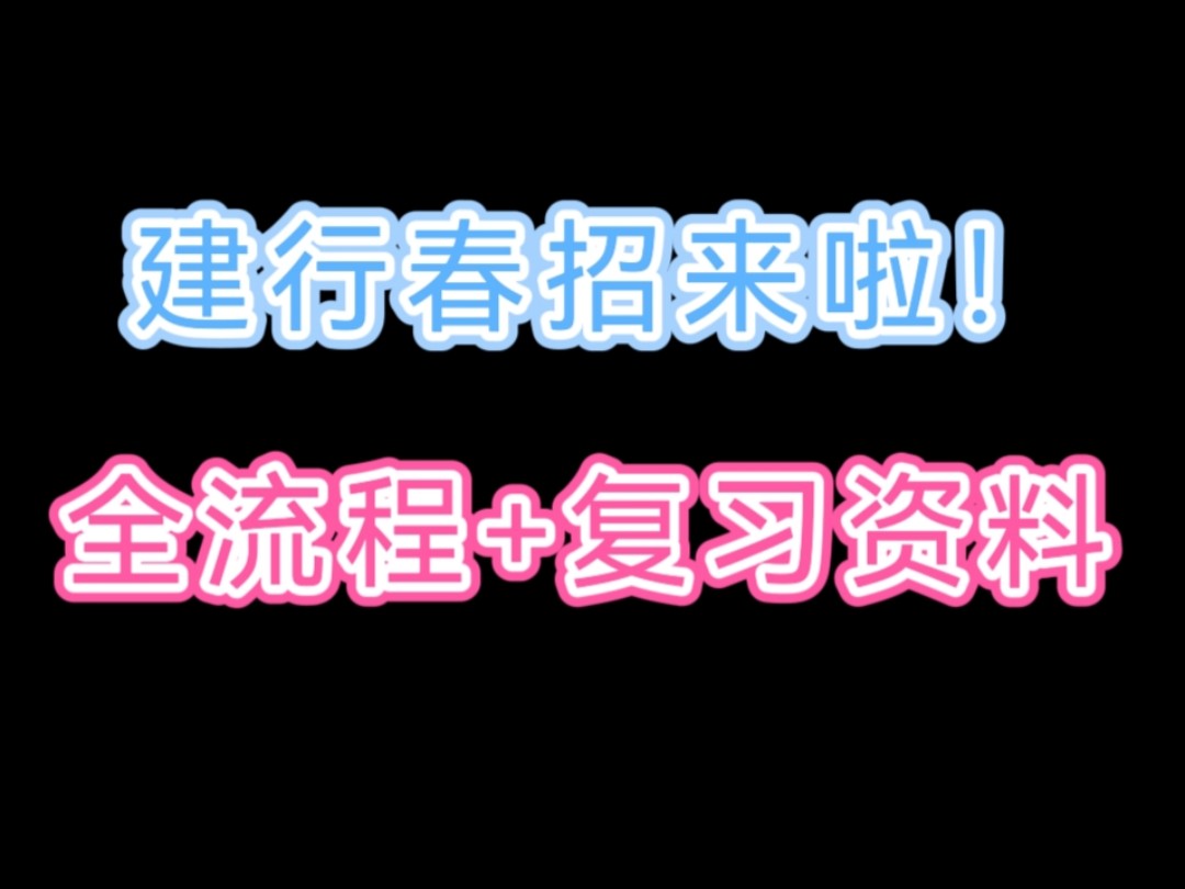 25建设银行春招来啦!建行春招全流程解析!建行春招指南!建设银行春招!哔哩哔哩bilibili