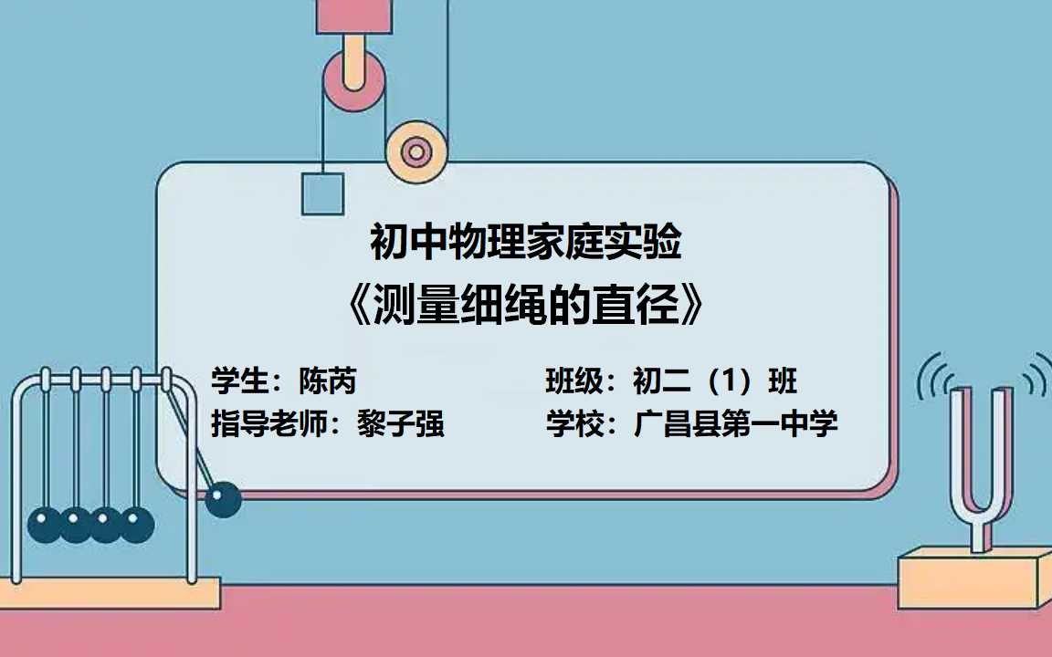 初二(1)班 陈芮《测量细绳的直径》初中物理家庭实验学生作品哔哩哔哩bilibili