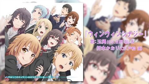 俺ガイル 3期キャラソンアルバム やはりこのキャラソンはまちがっている 完 試聴動画 ウィンウィンシナジー 玉縄 Cv 日野 聡 折本かおり Cv 戸松 哔哩哔哩
