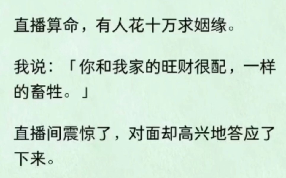 我是算命的不过我是直播算命,有人求姻缘,我掐指一算,他就提着聘礼上门求娶我家狗!哔哩哔哩bilibili