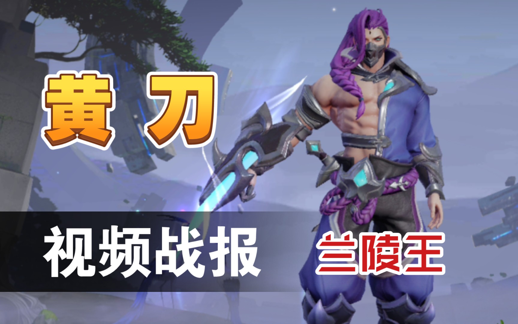 【贝波play】"龙鳞利剑"暗影刀锋-兰陵王,视频战报!