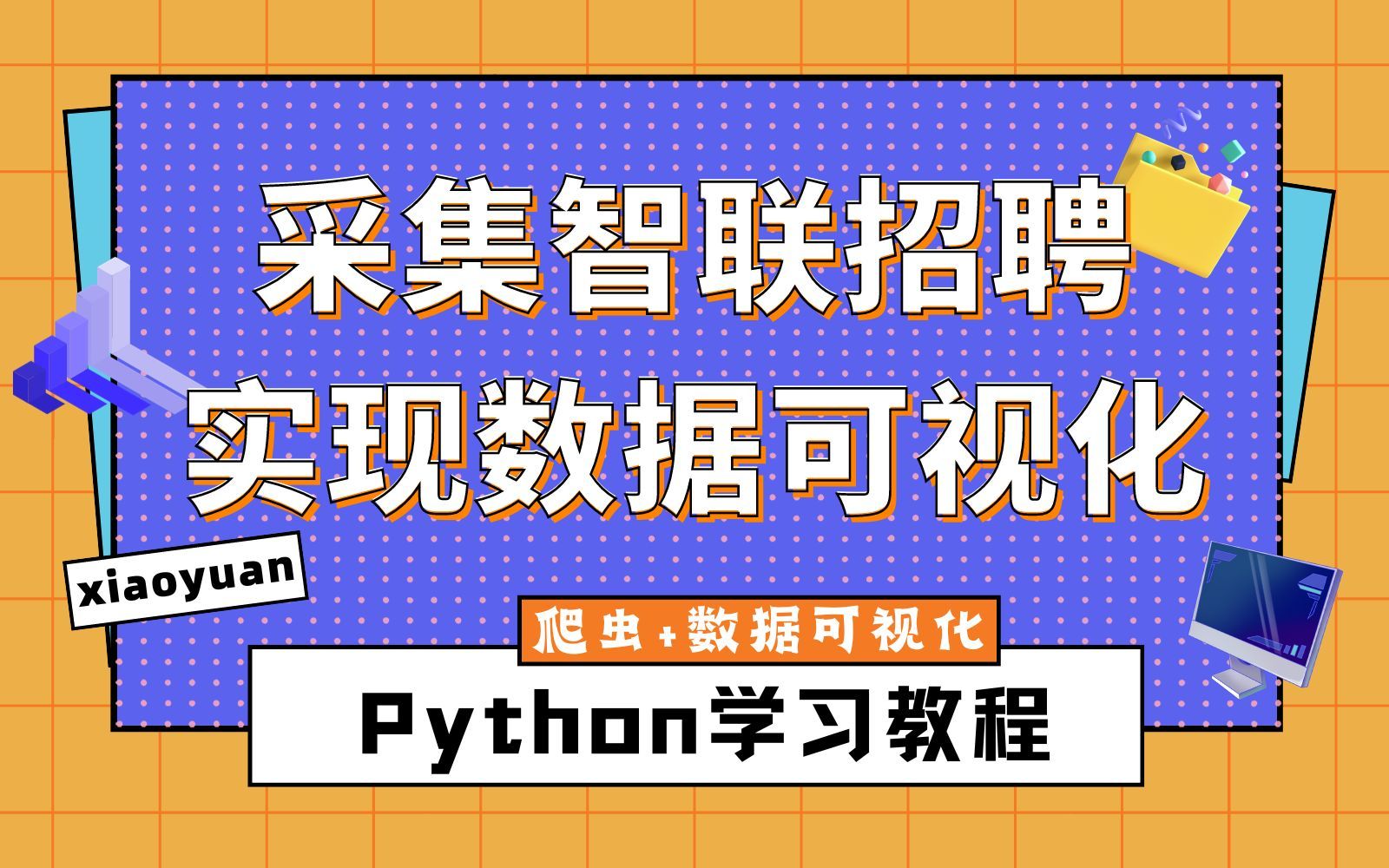 一键查看网络招聘信息,用Python来实现对智联招聘的爬取,做可视化信息对比哔哩哔哩bilibili