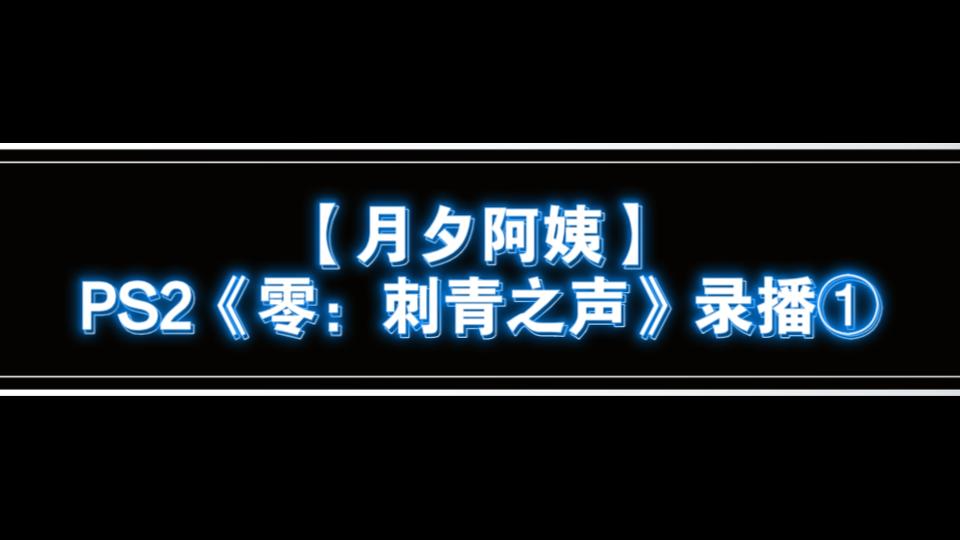 [图]【月夕阿姨】《零：刺青之声》直播录像-①篇