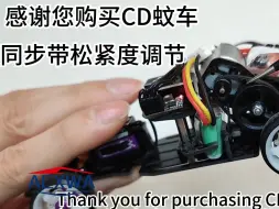 Download Video: 【CD蚊车】同步带随便调都能用！调车教学！后驱蚊车 漂移蚊车 RC漂移车 樱花D5 yokomo yd2 伟力K969 京商车壳 miniz