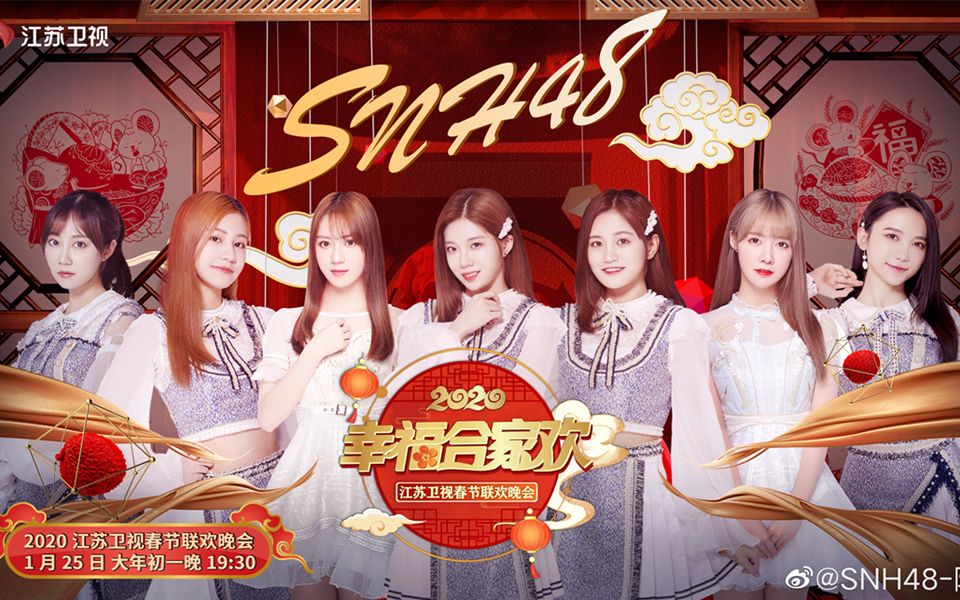 【SNH48】开场秀串烧《新年好》结尾《难忘今宵》 20200125【TeamNII】哔哩哔哩bilibili