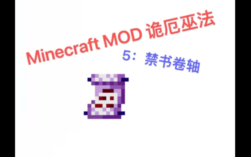 Minecraft诡厄巫法 5:禁书卷轴