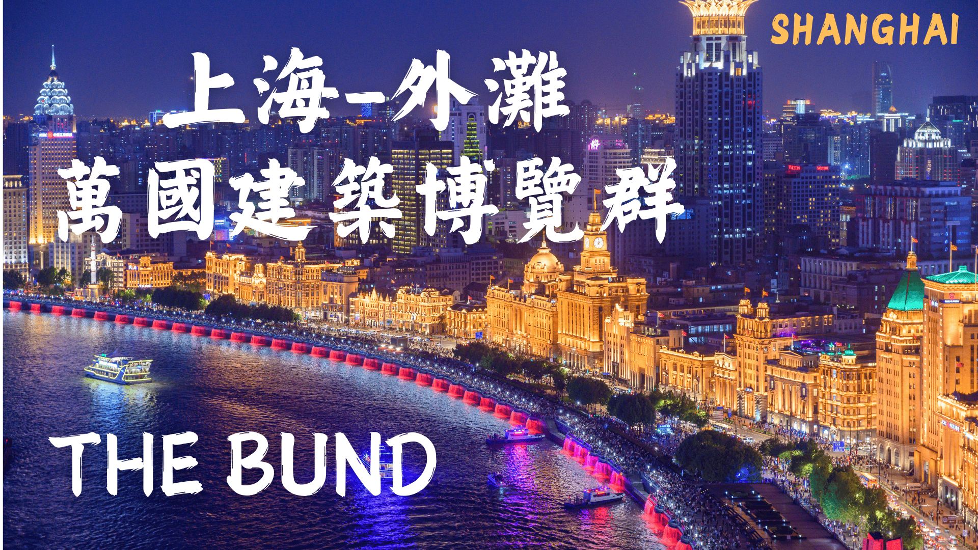 上海【外滩THE BUND】建筑群全解读,魔都最值得欣赏的地标!见证百年历史的黄浦江畔奇观!|上海外滩|和平饭店|万国建筑群|黄浦江|陆家嘴|夜景|天际线...