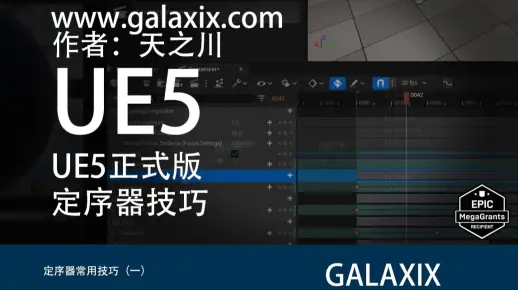UE5正式版定序器常用功能小技巧（一）