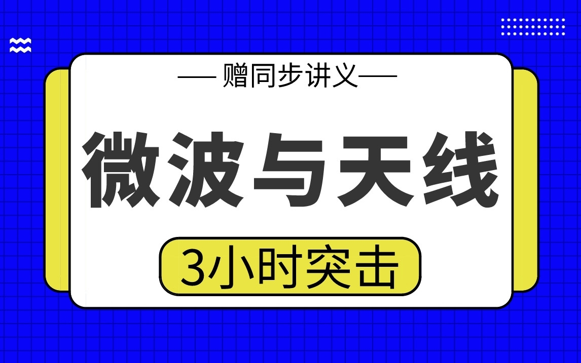 【微波与天线】微波与天线3小时期末考试突击哔哩哔哩bilibili