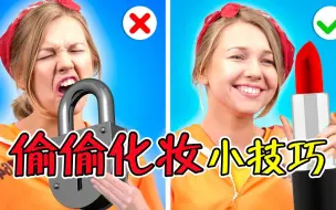 Download Video: 纪录片：靓妹偷偷化妆，如何不被保安发现，这一招绝了！