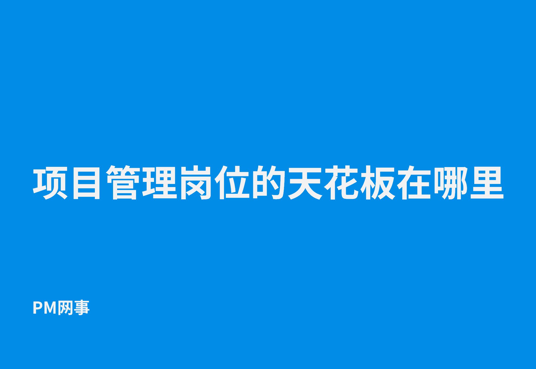 项目管理岗位的天花板在哪里哔哩哔哩bilibili