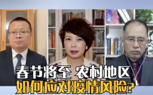 Télécharger la video: 春节将至 农村地区如何应对疫情风险？