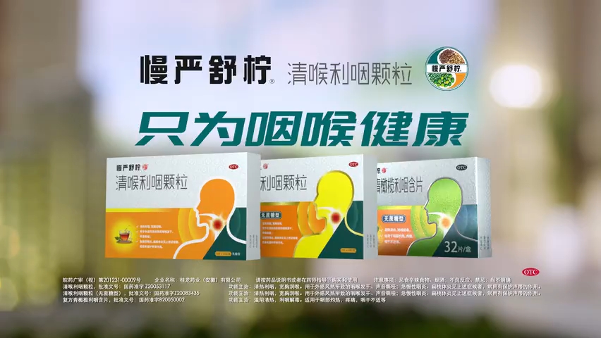 慢嚴舒檸·清喉利咽顆粒,只為咽喉健康.2020年