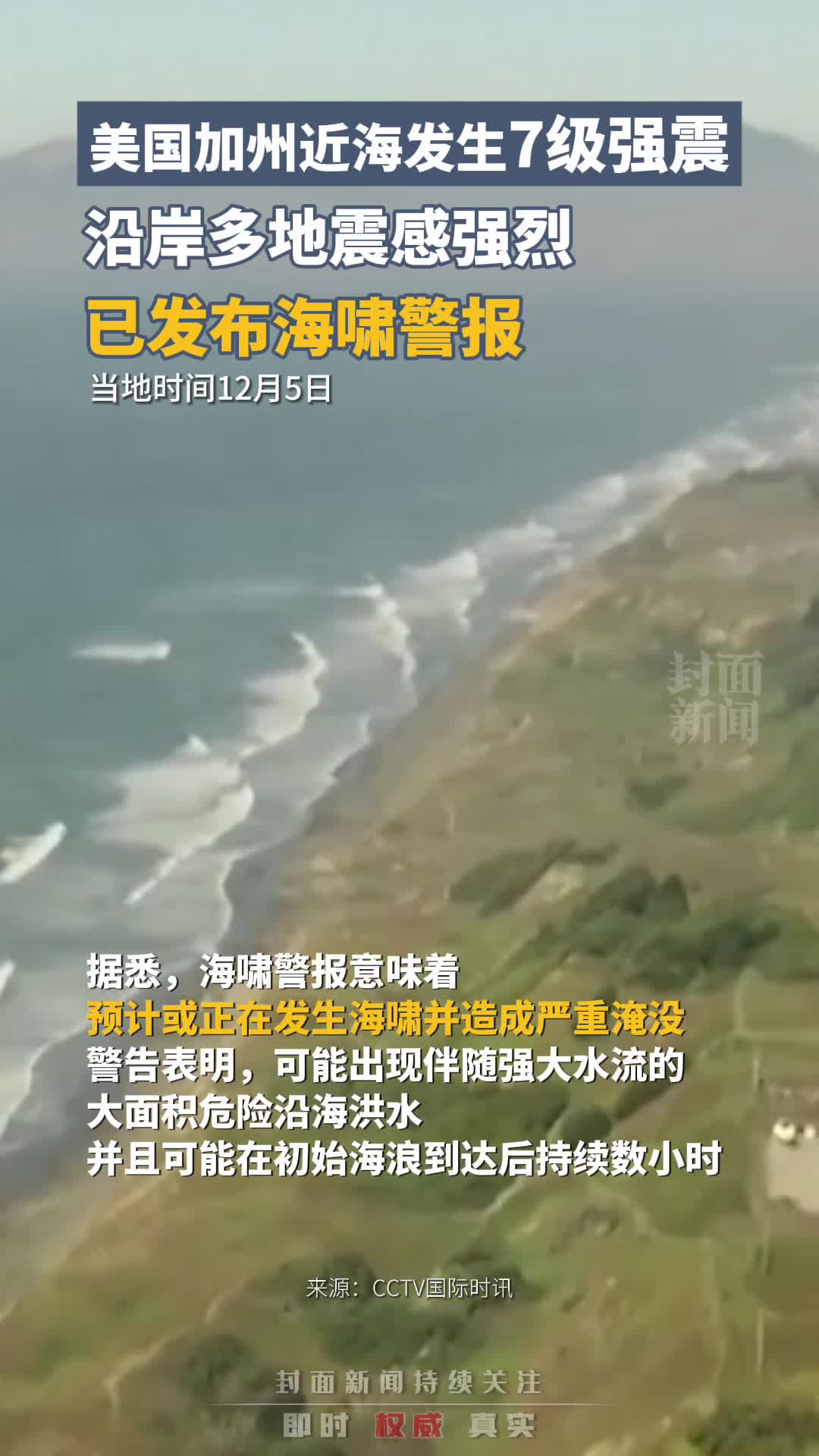 美国加州近海发生7级强震