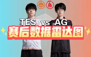 Download Video: AG 3:1战胜TES！晋级年总淘汰赛！赛后数据雷达图